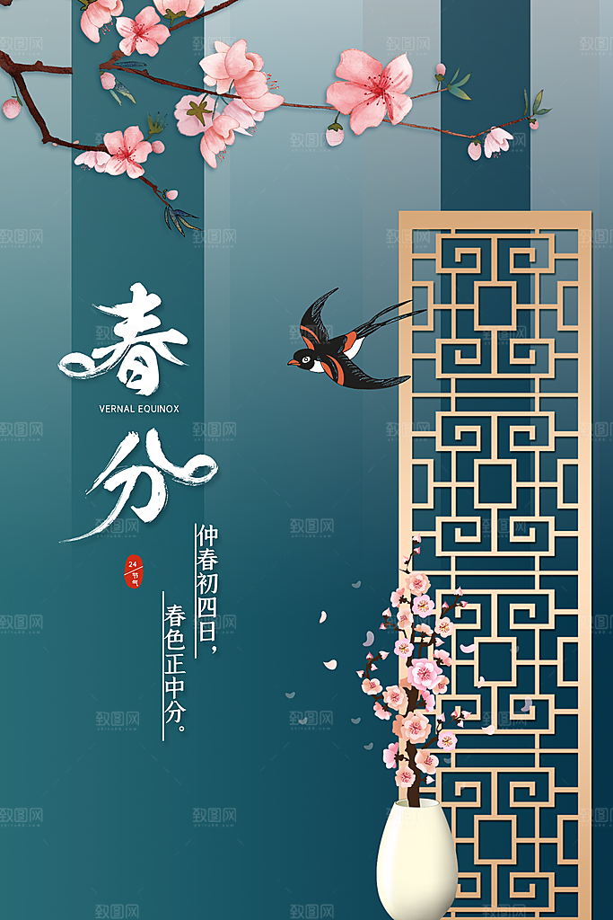 中国传统二十四节气春分节气宣传海报