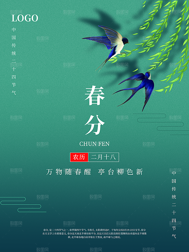 中国传统二十四节气春分节气宣传海报