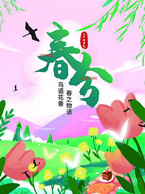 中国传统二十四节气春分节气宣传海报