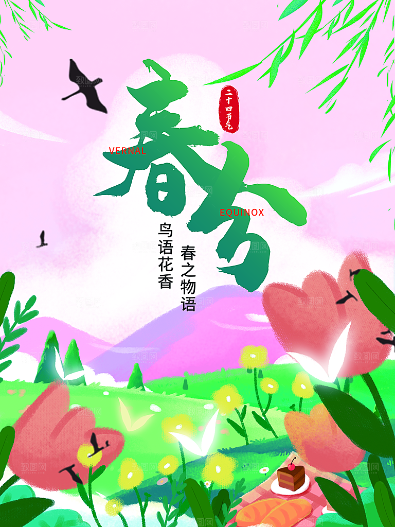 中国传统二十四节气春分节气宣传海报