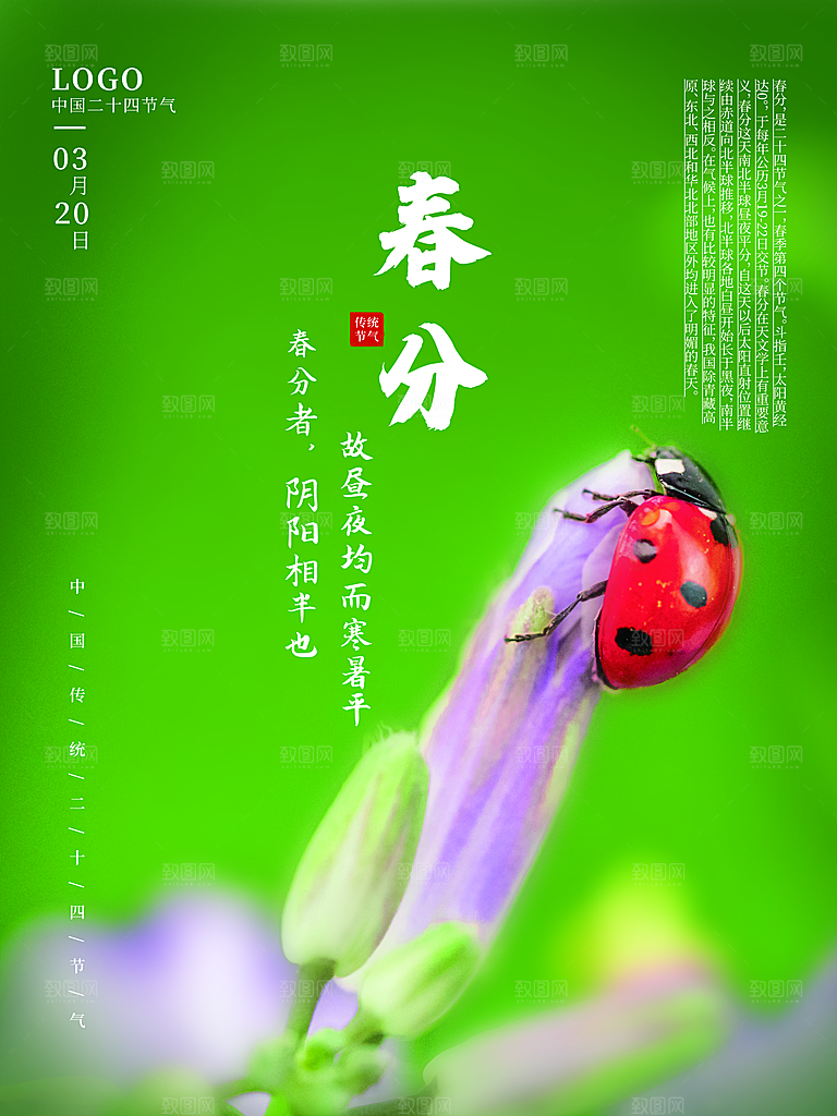 中国传统二十四节气春分节气宣传海报