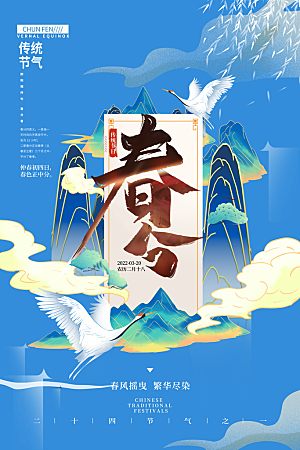 中国传统二十四节气春分节气宣传海报