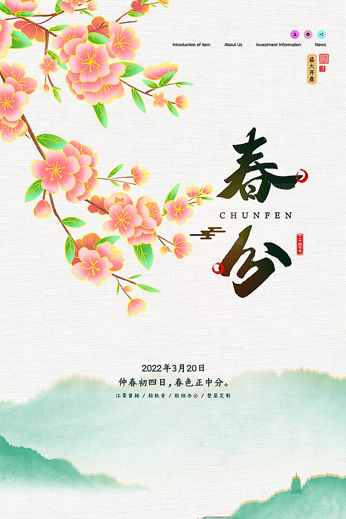 中国传统二十四节气春分节气宣传海报