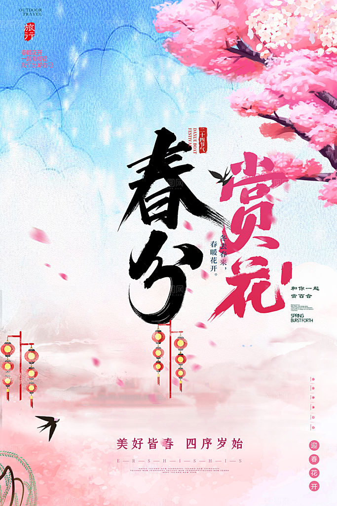 中国传统二十四节气春分节气宣传海报