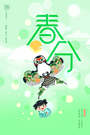 中国传统二十四节气春分节气宣传海报
