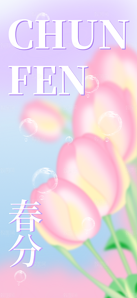 中国传统二十四节气春分节气宣传海报