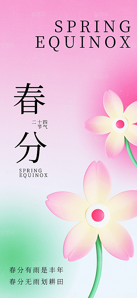 中国传统二十四节气春分节气宣传海报