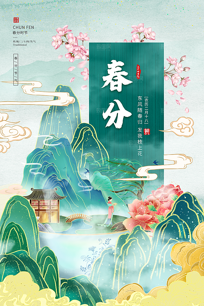 中国传统二十四节气春分节气宣传海报