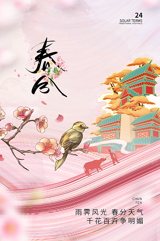 中国传统二十四节气春分节气宣传海报