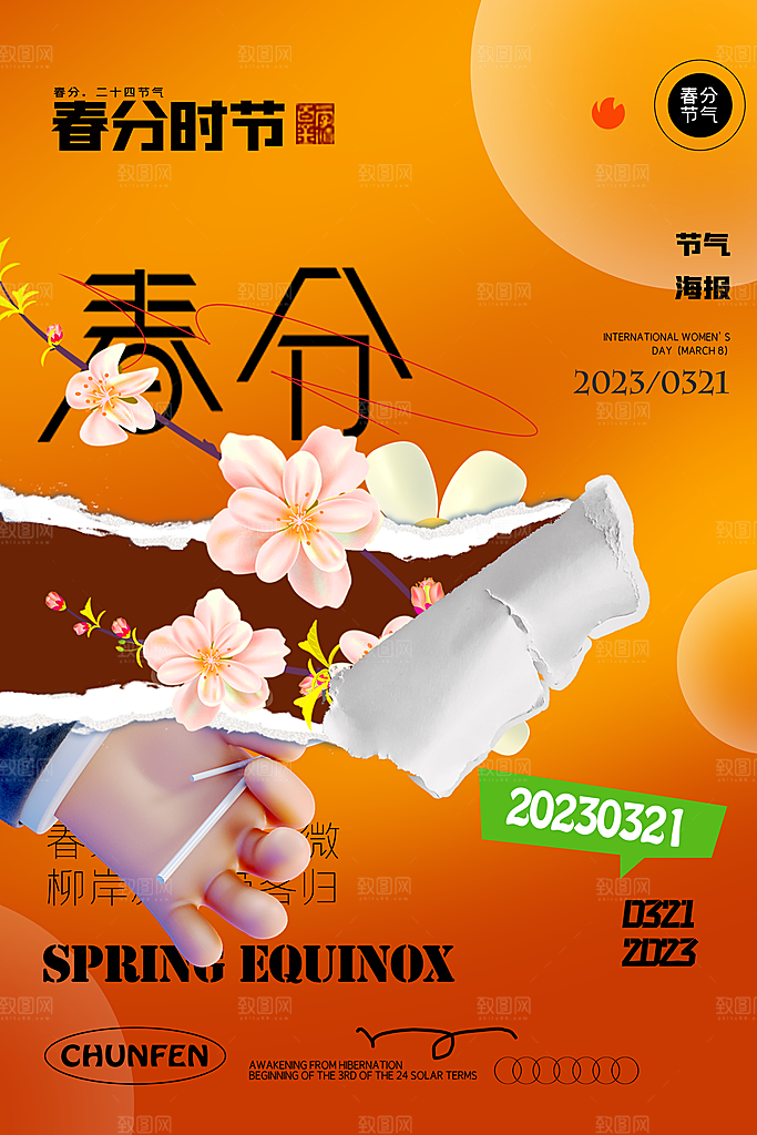 中国传统二十四节气春分节气宣传海报