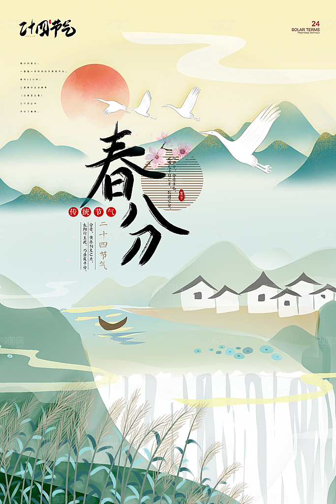中国传统二十四节气春分节气宣传海报