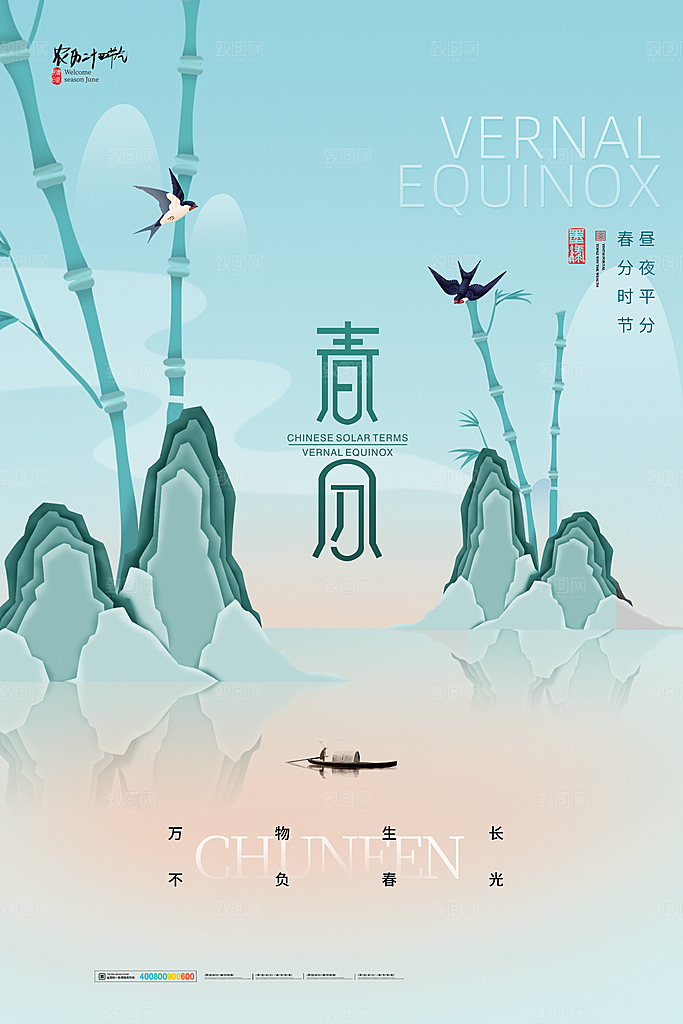 中国传统二十四节气春分节气宣传海报