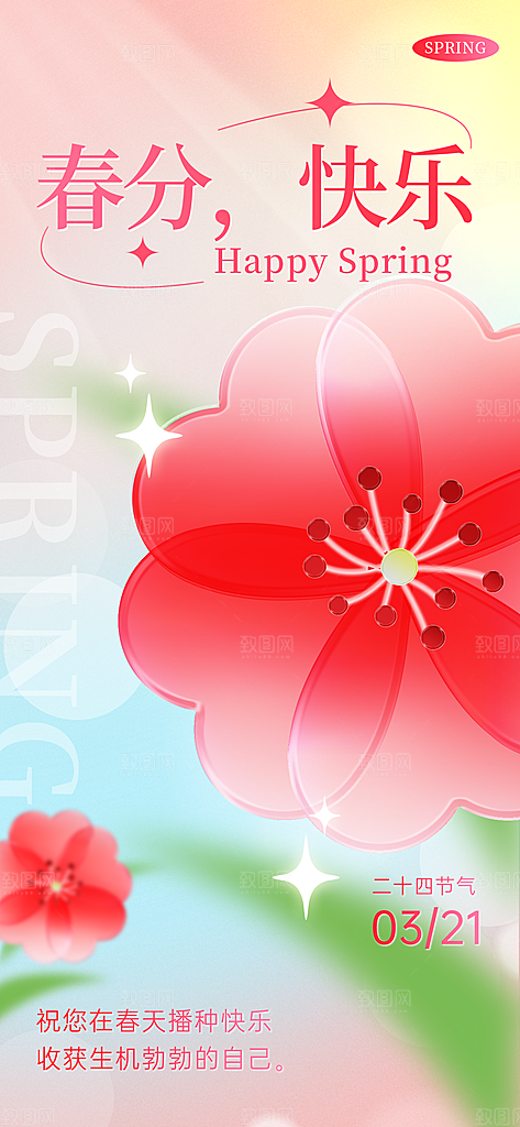 中国传统二十四节气春分节气宣传海报
