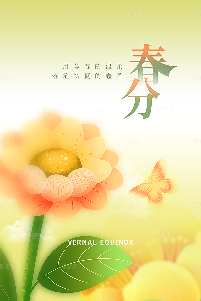 中国传统二十四节气春分节气宣传海报