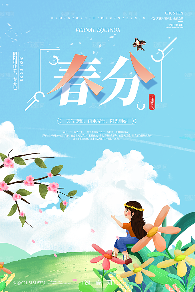 中国传统二十四节气春分节气宣传海报