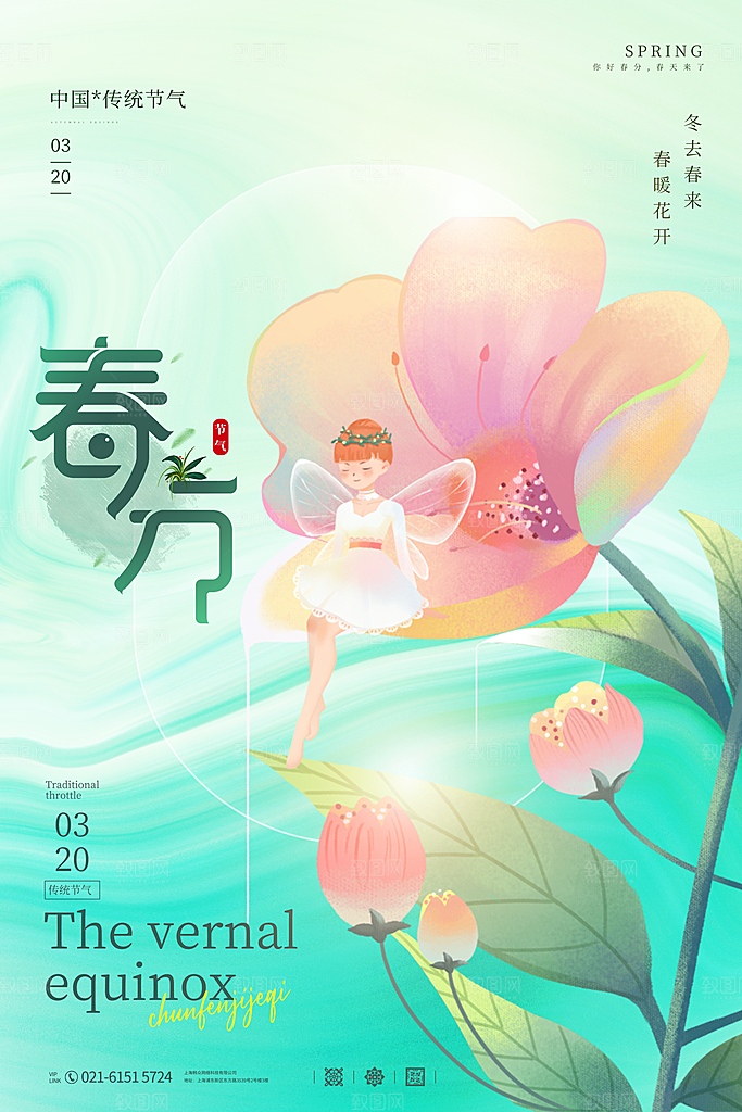 中国传统二十四节气春分节气宣传海报