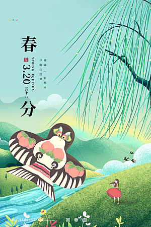 中国传统二十四节气春分节气宣传海报