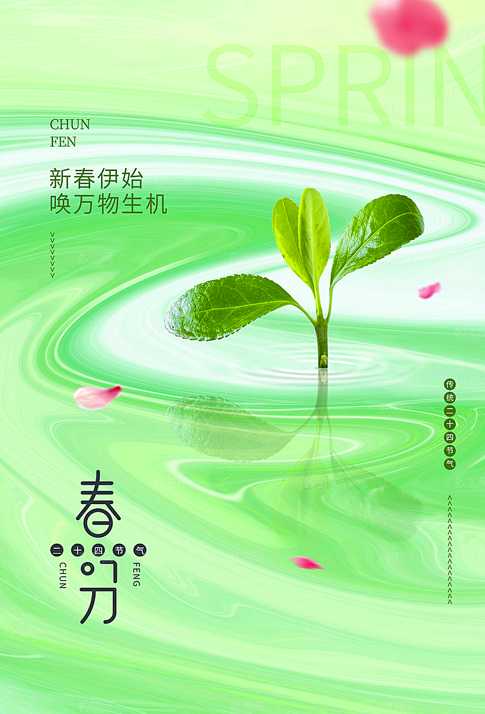 中国传统二十四节气春分节气宣传海报