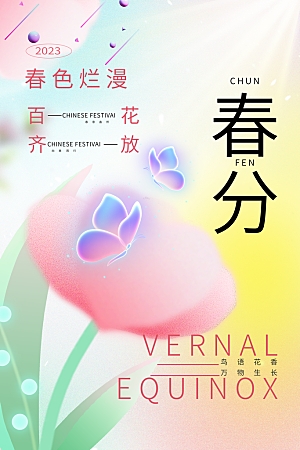 中国传统二十四节气春分节气宣传海报