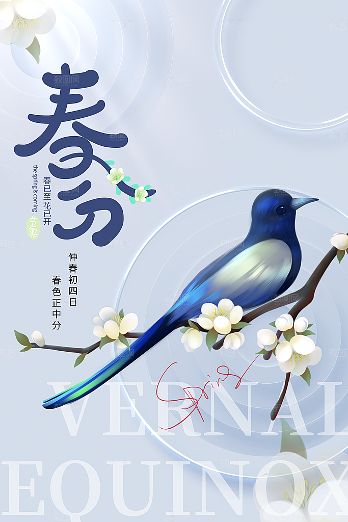 中国传统二十四节气春分节气宣传海报