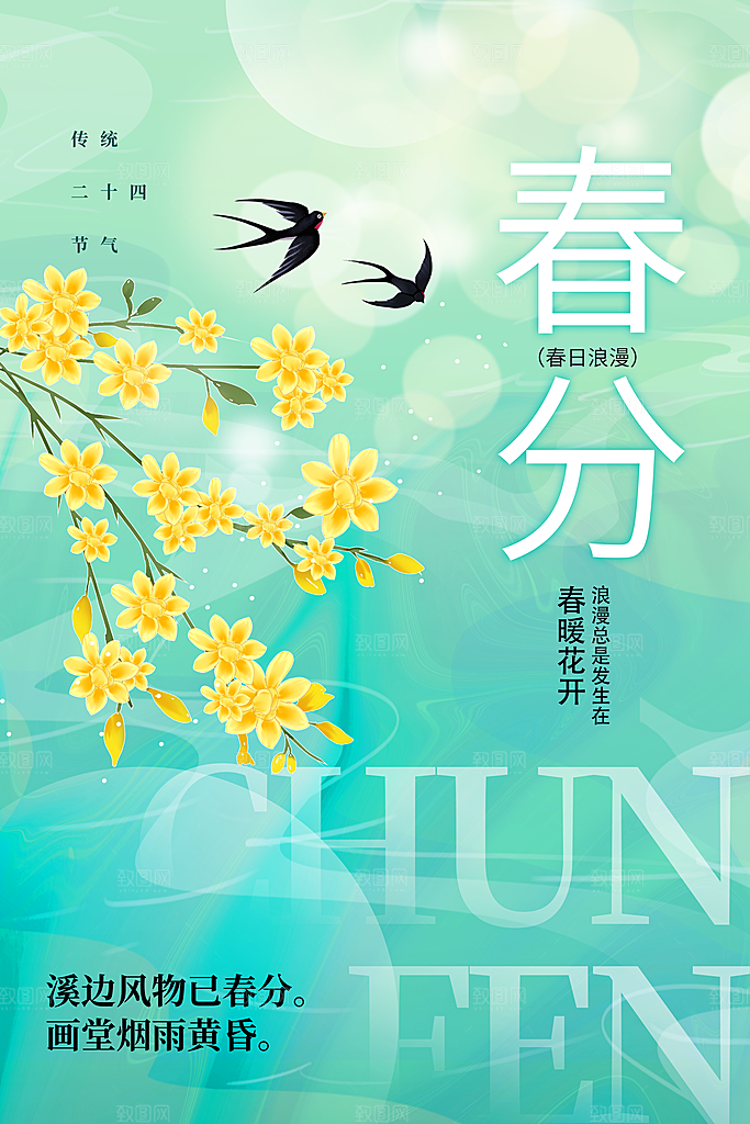 中国传统二十四节气春分节气宣传海报