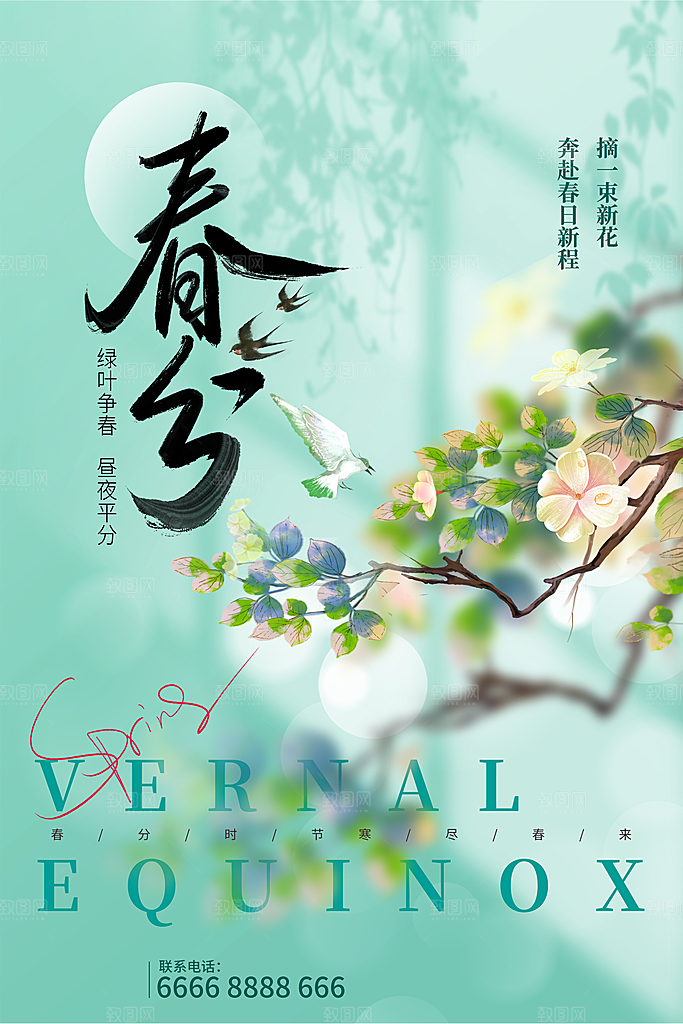 中国传统二十四节气春分节气宣传海报