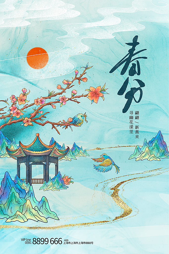 中国传统二十四节气春分节气宣传海报