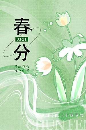 中国传统二十四节气春分节气宣传海报