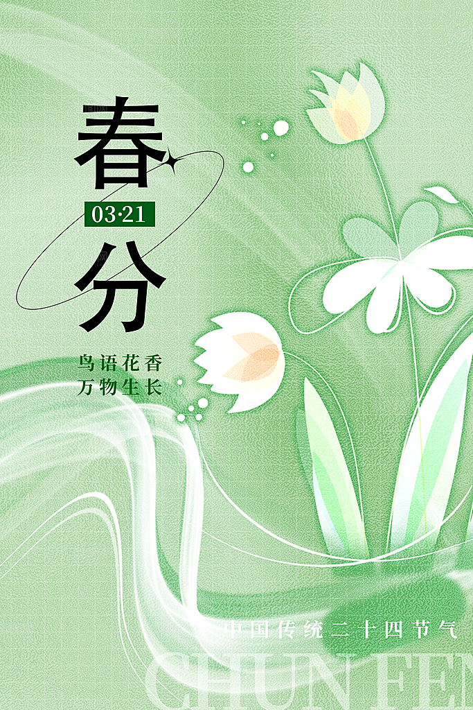 中国传统二十四节气春分节气宣传海报