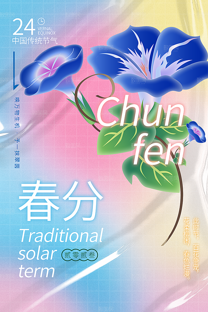 中国传统二十四节气春分节气宣传海报