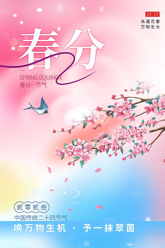 中国传统二十四节气春分节气宣传海报