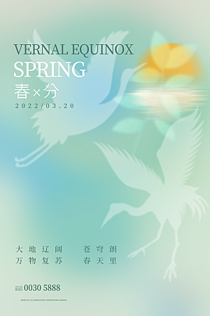 中国传统二十四节气春分节气宣传海报