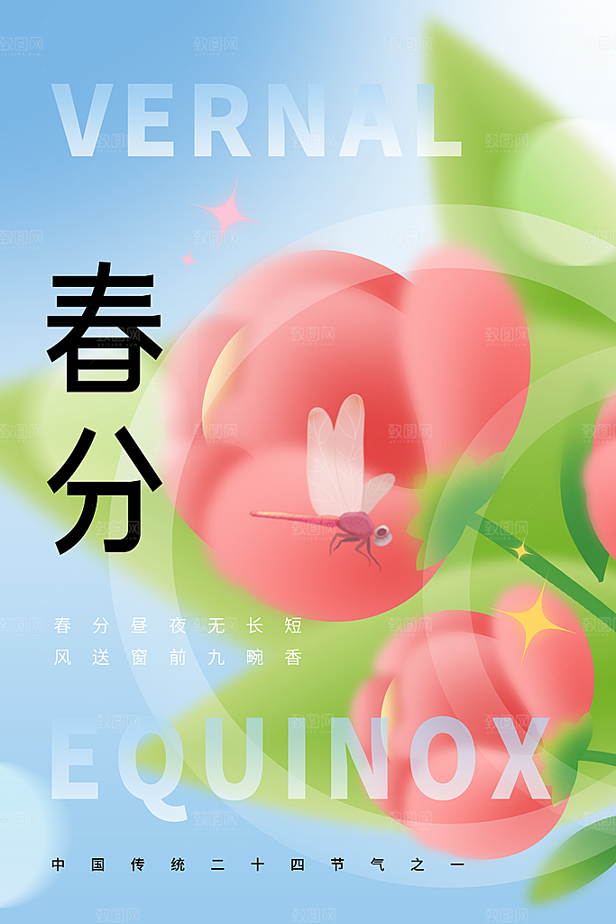 中国传统二十四节气春分节气宣传海报