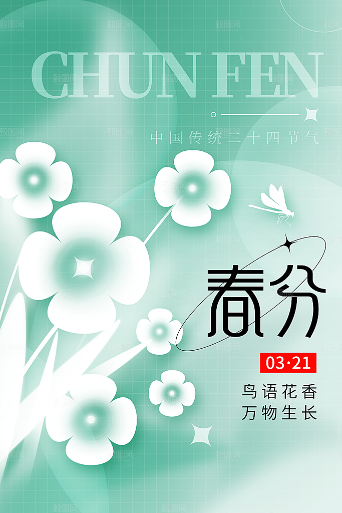 中国传统二十四节气春分节气宣传海报