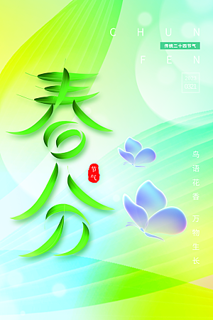 中国传统二十四节气春分节气宣传海报