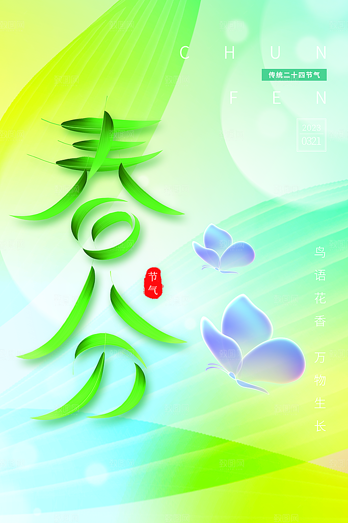 中国传统二十四节气春分节气宣传海报