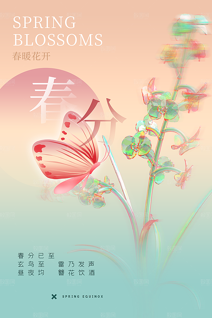 中国传统二十四节气春分节气宣传海报