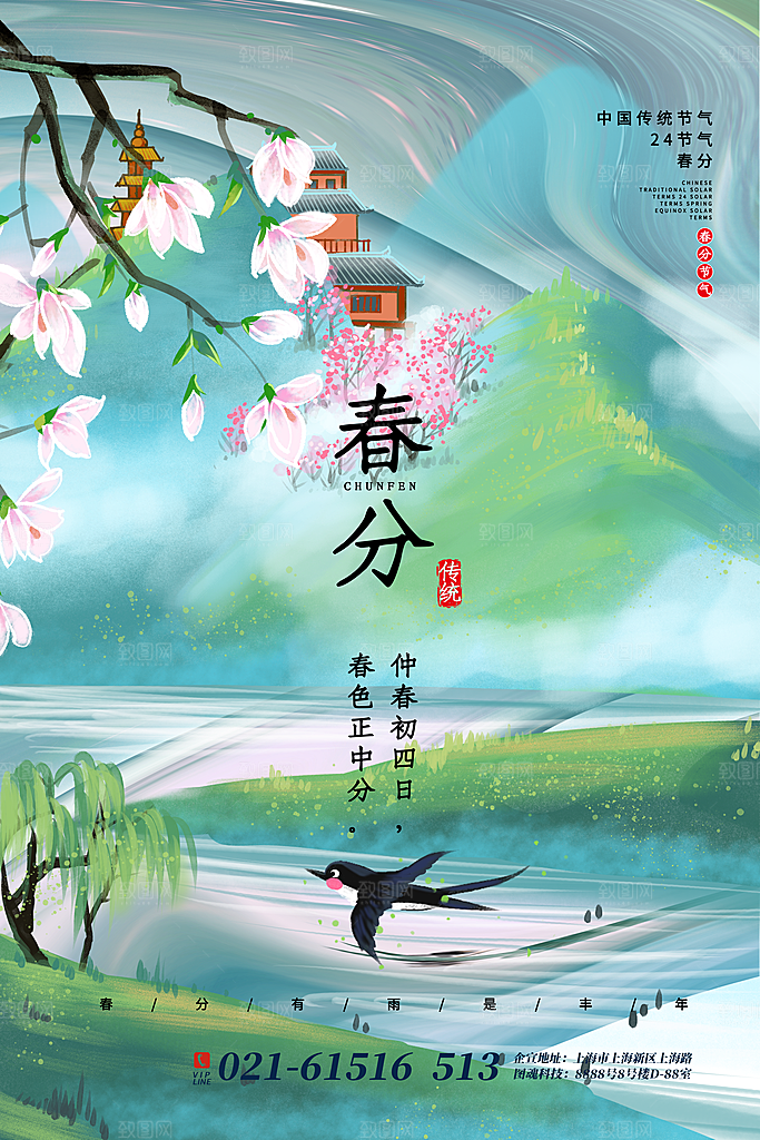 中国传统二十四节气春分节气宣传海报