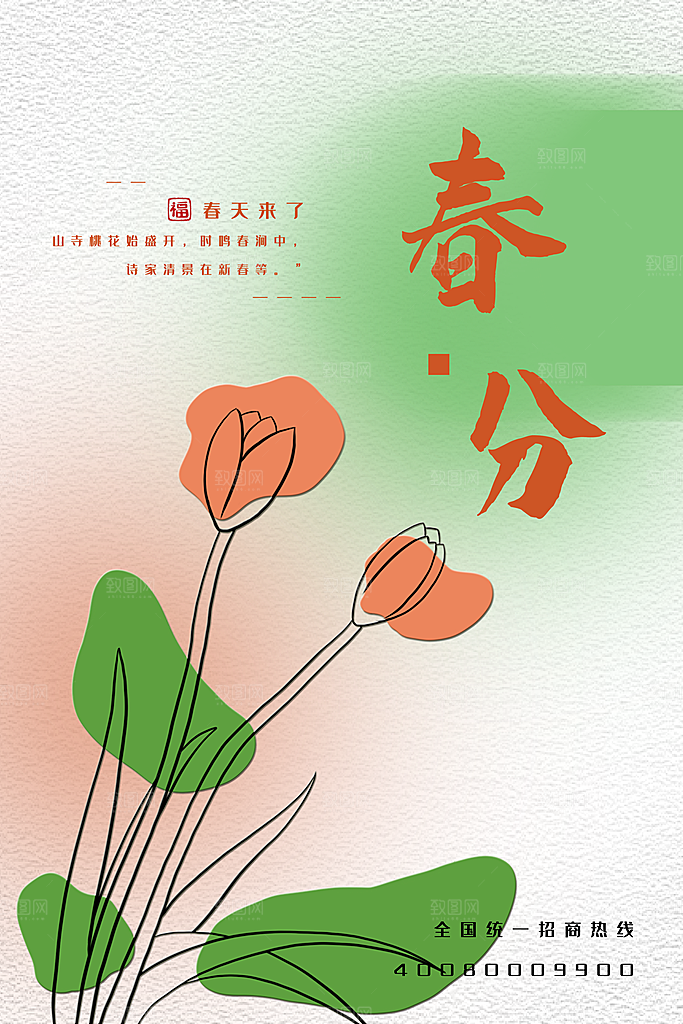 中国传统二十四节气春分节气宣传海报
