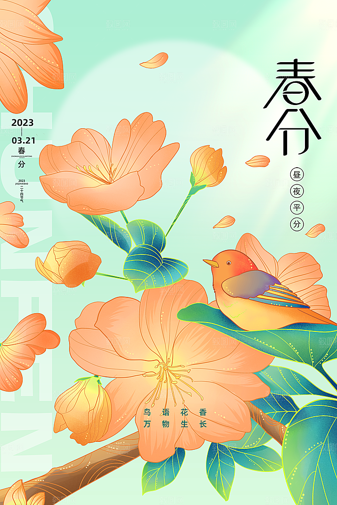 中国传统二十四节气春分节气宣传海报