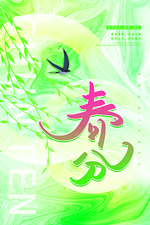 中国传统二十四节气春分节气宣传海报
