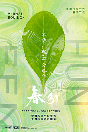 中国传统二十四节气春分节气宣传海报