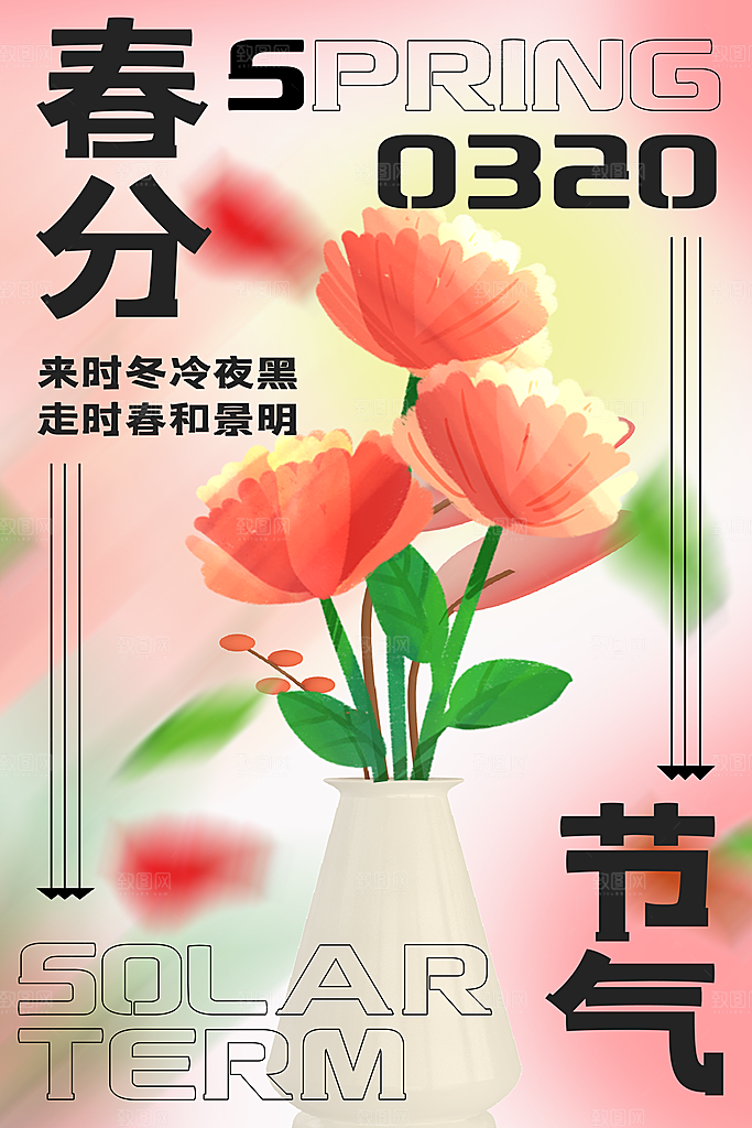 中国传统二十四节气春分节气宣传海报