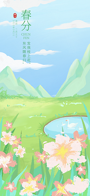 中国传统二十四节气春分节气宣传海报