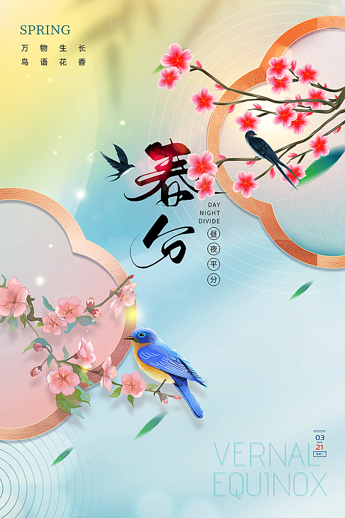 中国传统二十四节气春分节气宣传海报