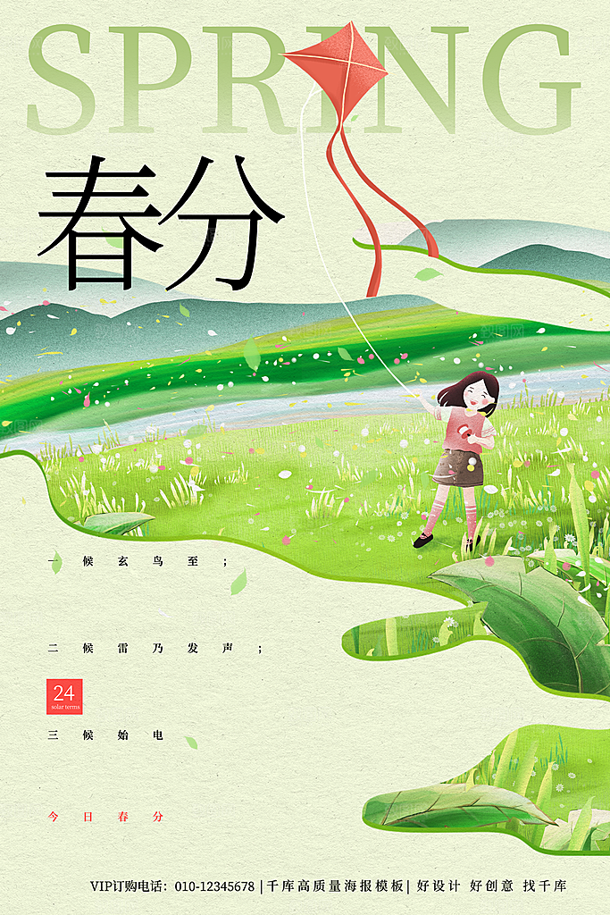 中国传统二十四节气春分节气宣传海报