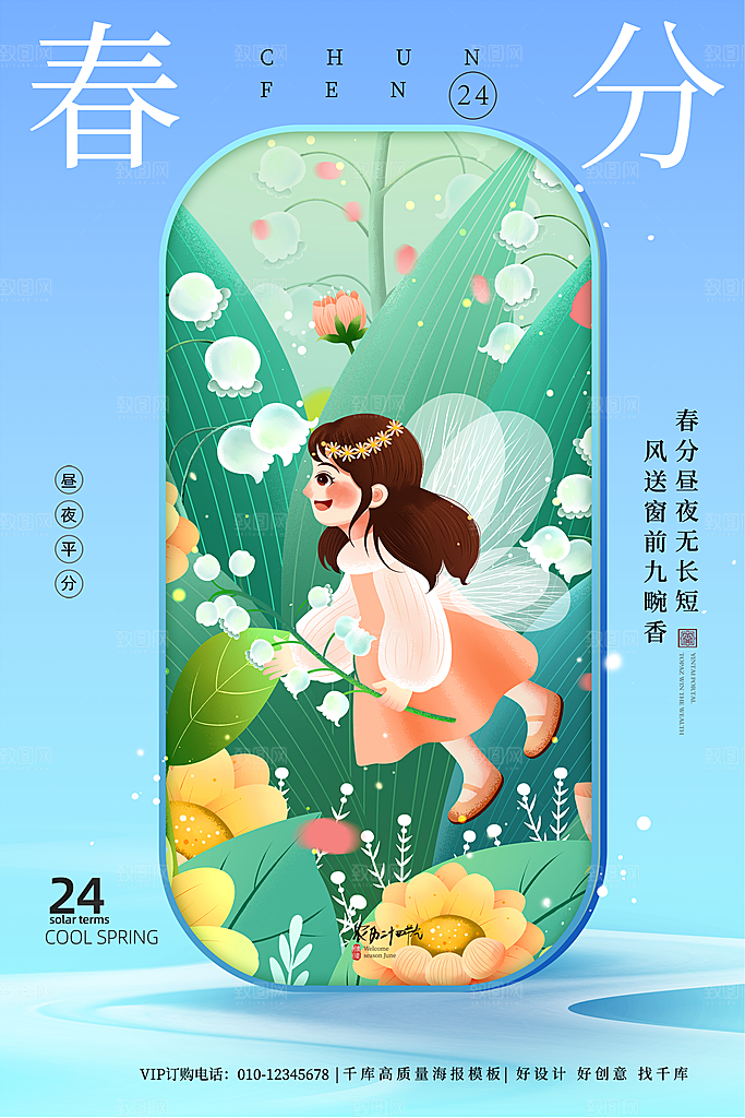 中国传统二十四节气春分节气宣传海报