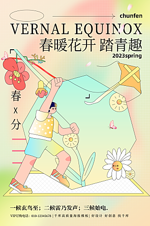 中国传统二十四节气春分节气宣传海报
