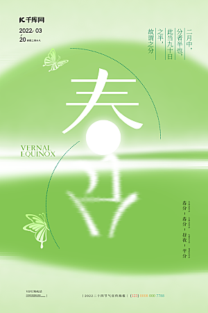中国传统二十四节气春分节气宣传海报