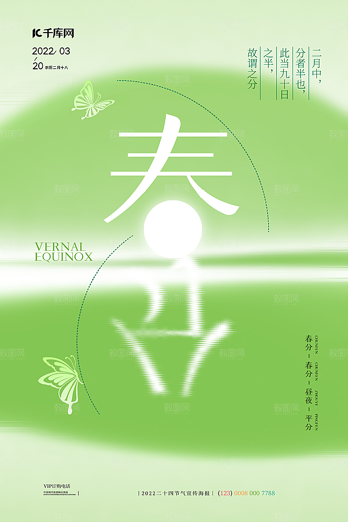 中国传统二十四节气春分节气宣传海报